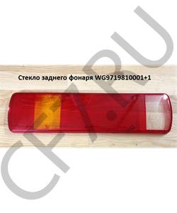 WG9719810001+1 HOWO Стекло заднего фонаря в городе Королёв