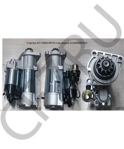 612600090562 AST Silver Стартер WP10 11 зуб. с фишкой (AST1415/) в городе Королёв