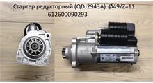 LINK СТАРТЕР SCANIA, HOWO, WEICHAI 11зубов 24V 5.5KW LINK аналог BOSCH 0001241008 / 0001261016 / 00012610