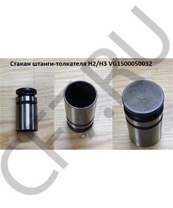 VG1500050032 Leo Толкатель клапана HOWO/SHAANXI ЕВРО2-3 /61500050032 LEO100702A в городе Королёв