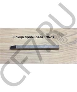 19673 SHAANXI Шпонка пром. вала в городе Королёв