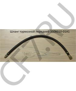 3506010-01A1 FAW Шланг тормозной передний (Штуцер М12-14-конус, Гайка М20) в городе Королёв