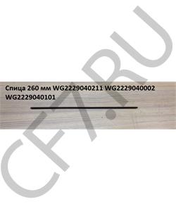 WG2229040211 HOWO Спица 275 мм  в городе Королёв