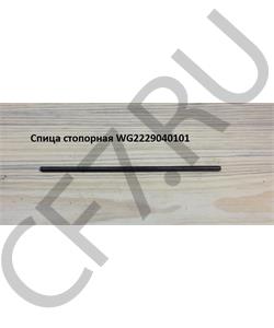 AZ2229040101 HOWO Спица 260 мм стопорная  в городе Королёв