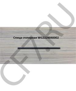 WG2229040002 FOTON Спица стопорная  в городе Королёв