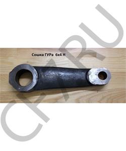 WG9725470298 HOWO Сошка ГУР ZF8098 (L=260мм по ц-м от-ий , шлиц 56*58мм-конус, малое отв-ие 26-30мм в городе Королёв