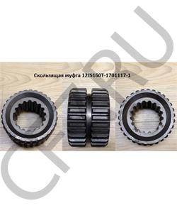 12JS160T-1701117-1 FAST GEAR Муфта включения 1-й и 2-й передачи 12JS в городе Королёв