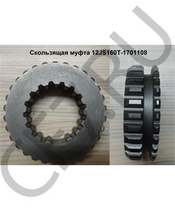 12JS160T-1701108 FAST GEAR Муфта зубчатая шестерни заднего хода вторичного вала скользящая (ДЛЯ КПП FULLER 12JS160T,12JS200T) в городе Королёв