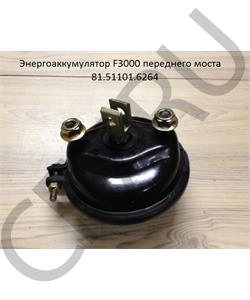 81.51101.6264 Грузовики Камера тормозная передняя левая SH F3000 в городе Королёв