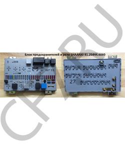 81.25444.6060 ГАЗ Блок предохранителей и реле SHAANXI DZ9100586400/ () в городе Королёв