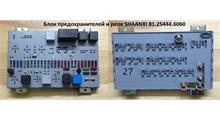 ГАЗ Блок предохранителей и реле SHAANXI DZ9100586400/ (81254446060)
