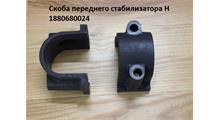 Shaanxi/Shacman Скоба крепления переднего стабилизатора, шт