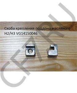 VG14150046 HOWO Скоба крепления поддона масляного H2/H3 в городе Королёв