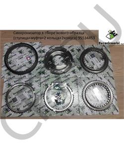 95534453 EURORICAMBI Синхронизатор в сборе нового образца (ступица+муфта+2 кольца+2конуса) в городе Королёв