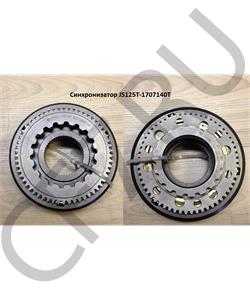 JS125T-1707140T SHAANXI Синхронизатор в городе Королёв