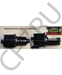 A-C09016-14 SHAANXI Сервоусилитель в сборе в городе Королёв