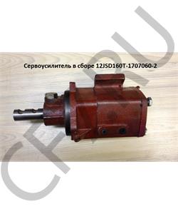 12JSD160T-1707060-2 SHAANXI Сервоусилитель в сборе в городе Королёв