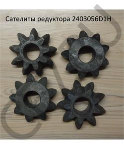 2403056D1H FAW Сателиты редуктора в городе Королёв
