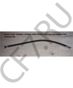 3506040-367 FAW Шланг торм. передн. L-650мм гайка М20*1,5 выход под штуцер M22*1,5 в городе Королёв
