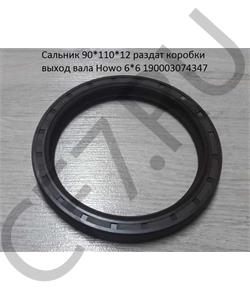190003074347(H) HOWO Сальник 90*110*12 раздат коробки выход вала Howo 6*6 190003074347 в городе Королёв