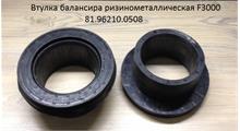 SHACMAN Втулка балансира F3000 120 / 201 x 99 мм