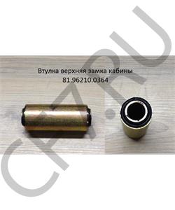 81.96210.0364 КИТАЙ Втулка замка кабины верхняя в городе Королёв