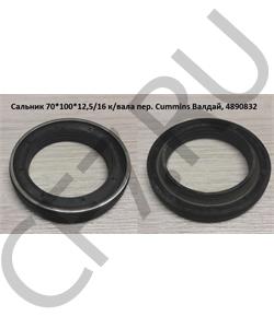 4890832 CUMMINS FOTON Сальник 70*100*12,5/16 к/вала пер. Cummins Валдай, в городе Королёв