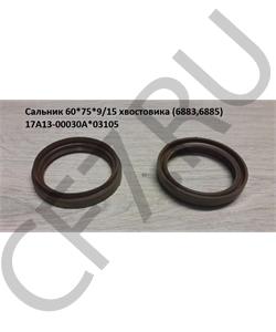 17A13-00030A*03105 HOWO Сальник 60*75*9/15 хвостовика (6883,6885) в городе Королёв