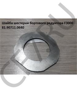 81.90711.0640 ВЧ РУС Стопорная шайба, в городе Королёв