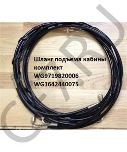 WG9719820006 HOWO Шланг подъема кабины комплект  в городе Королёв