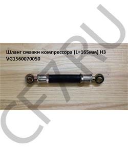 VG1560070050 CREATEK Шланг подачи смазки в компрессор  (CK8271) HOWO в городе Королёв
