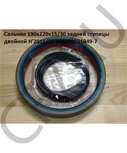 200720151949-7 HOWO Сальник 190*220*15/30 задней ступицы двойной H'2011 в городе Королёв