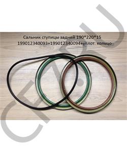 199012340093 199012340094 HOWO Сальник 190*220*15 ступицы задней 199012340093+199012340094+уплот. кольцо 199012340093 19901234009 в городе Королёв