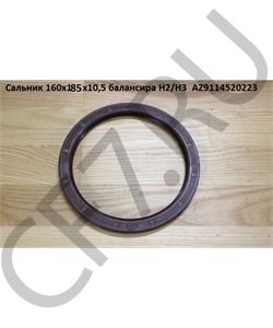 AZ9114520223 HOWO Сальник 160*185*10,5 балансира OEM в городе Королёв