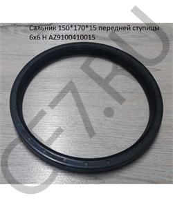 AZ9100410015 HOWO Сальник 150*170*15 передней ступицы 6х6 H в городе Королёв