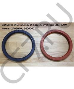 2406040+2406060 Pelikan Сальник ступицы задней (к-т 2шт.) 145*175*13 FAW 3252, 3312, SHACMAN F3000 VALMO в городе Королёв