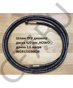 WG9123230026 HOWO Шланг сцепления L=4000мм (ОТ ГЦС К ПГУ)  в городе Королёв