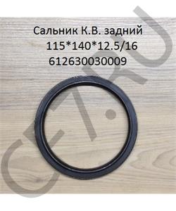 612630030009 АРСПРОМ Сальник коленвала задний WP12 (115x140x12.5/16) , бренд КИТАЙ в городе Королёв