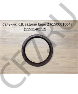 61500010047 SHAANXI Сальник 115*140*12 задний коленвала Евро 2 в городе Королёв