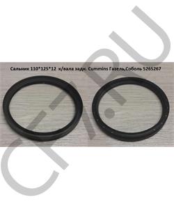5265267 CUMMINS FOTON Сальник 110*125*12 к/вала задн. Cummins Газель,Соболь в городе Королёв