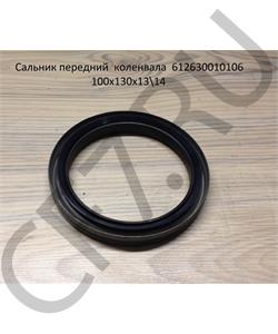 612630010106 ВЧ РУС Сальник коленвала передний в городе Королёв