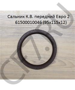 61500010046 SHAANXI Сальник 95*115*12 передний коленвала Евро 2 в городе Королёв