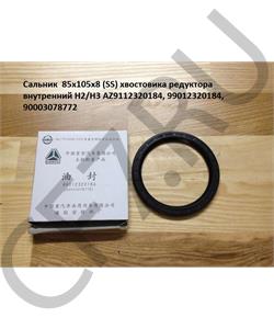 AZ9112320184 HOWO Сальник 85*105*8 (SS) хвостовика редуктора внутренний H2/H3 в городе Королёв