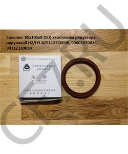 99112320030 HOWO Сальник 85*105*8 (SD) хвостовика редуктора наружный H2/H3  в городе Королёв