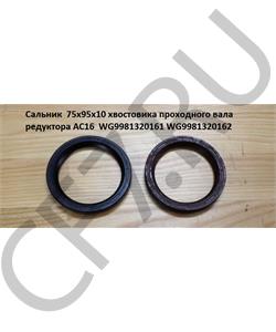WG9981320161 HOWO Сальник 75*95*10 хвостовика проходного вала редуктора АС16 (Комплект) в городе Королёв