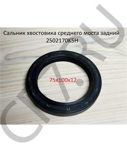2502170K5 FAW Сальник 75*100*12 хвостовика среднего моста задний в городе Королёв