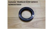 SHAANXI Сальник  55*80*12 КОМ QH50 H AZ9003070050