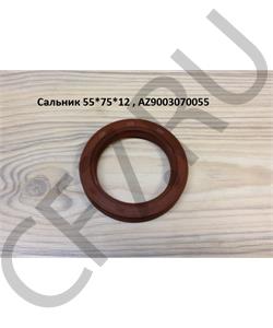AZ9003070055 HOWO Сальник 55*75*12 первичного вала  в городе Королёв