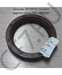 99012340067 HOWO Сальник 55*70*12 полуоси H в городе Королёв