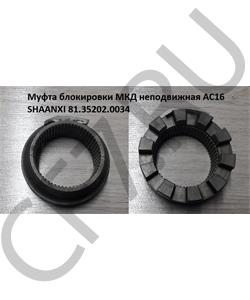 81352020034 SHACMAN Муфта блокировки МКД SHAANXI F3000 (аналог AZ9981320071) в городе Королёв